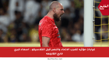 غيابات مؤثرة تضرب الاتحاد والنصر قبل الكلاسيكو.. أسماء كبرى خارج القائمة